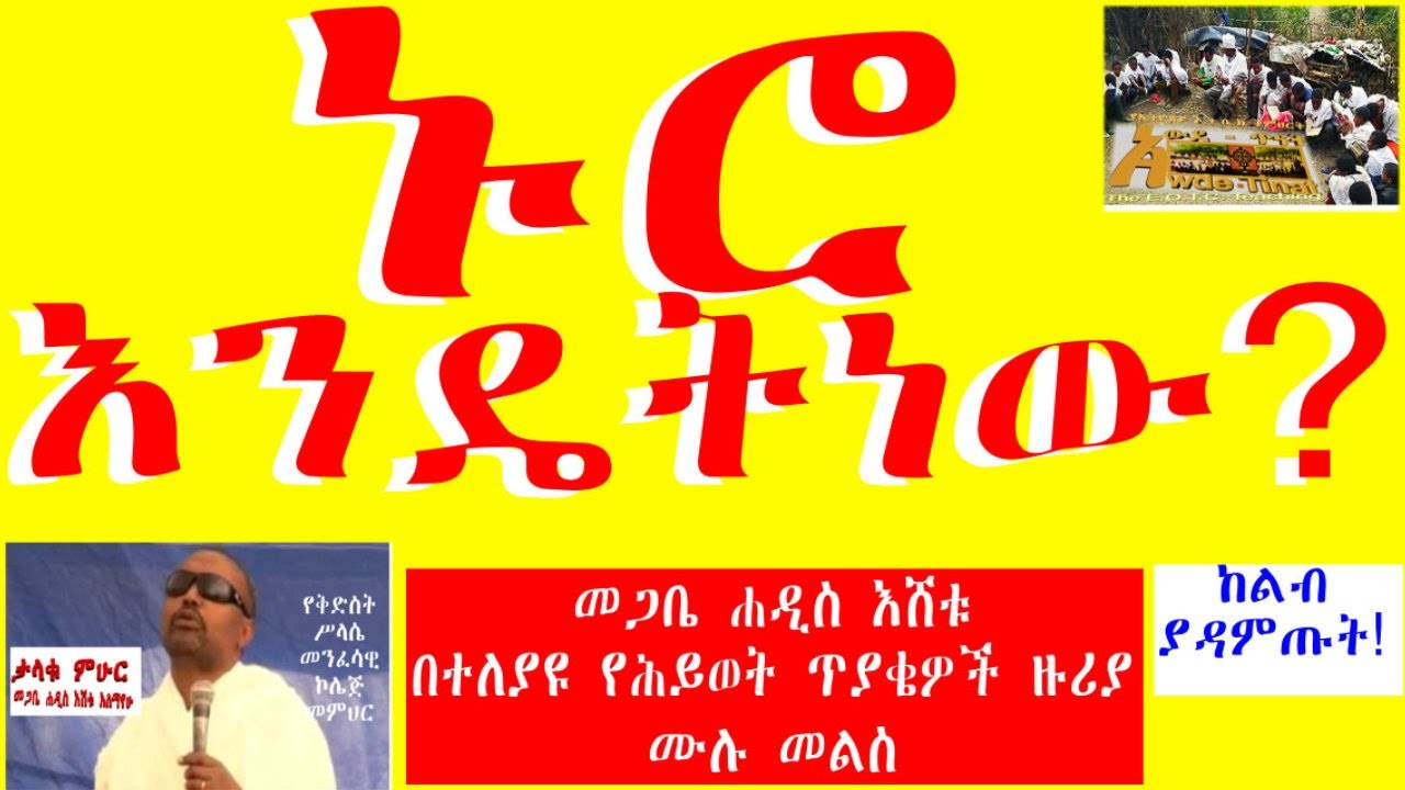 How is Life?/ሕይወት እንዴት ነው? በመጋቤ ሐዲስ እሸቱ አለማየሁ በሕይወት ዙሪያ ጥያቄዎችና መልሶቻቸው ከልብ ሊሰሙት የሚገባ
