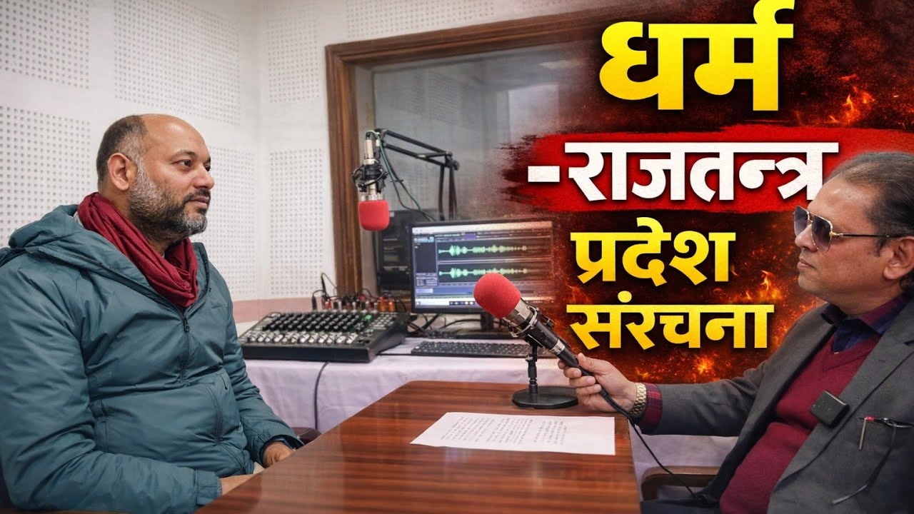 दमौली संवाद | राजसंस्था, सनातन धर्म र गणतन्त्र | रामदत्त जोशी (अभिषेक) | Damauli FM 94.2