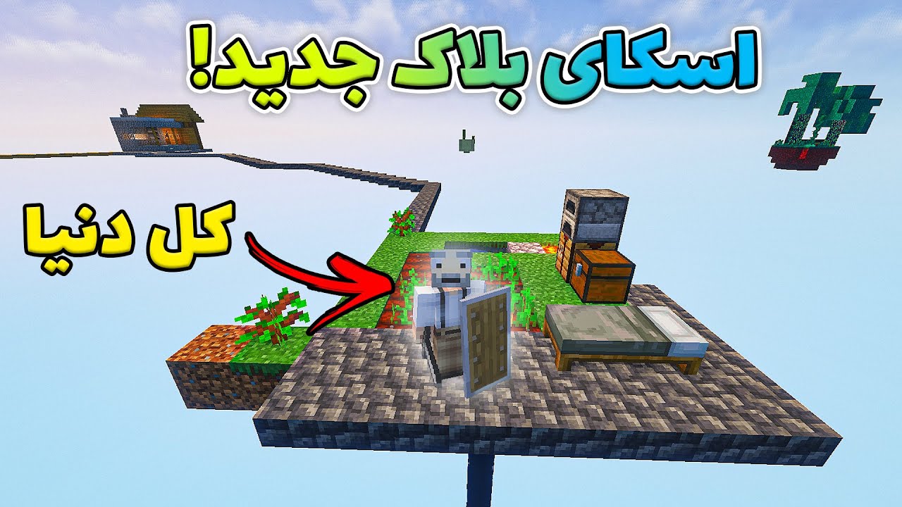 ماینکرفت ولی باید رو هوا زندگی کنیم ! قسمت 1