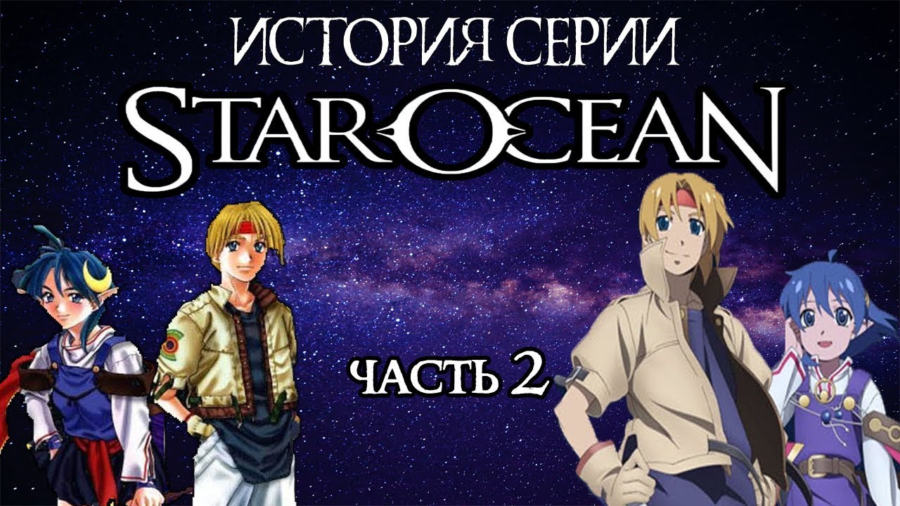 История Серии Star Ocean, часть 2
