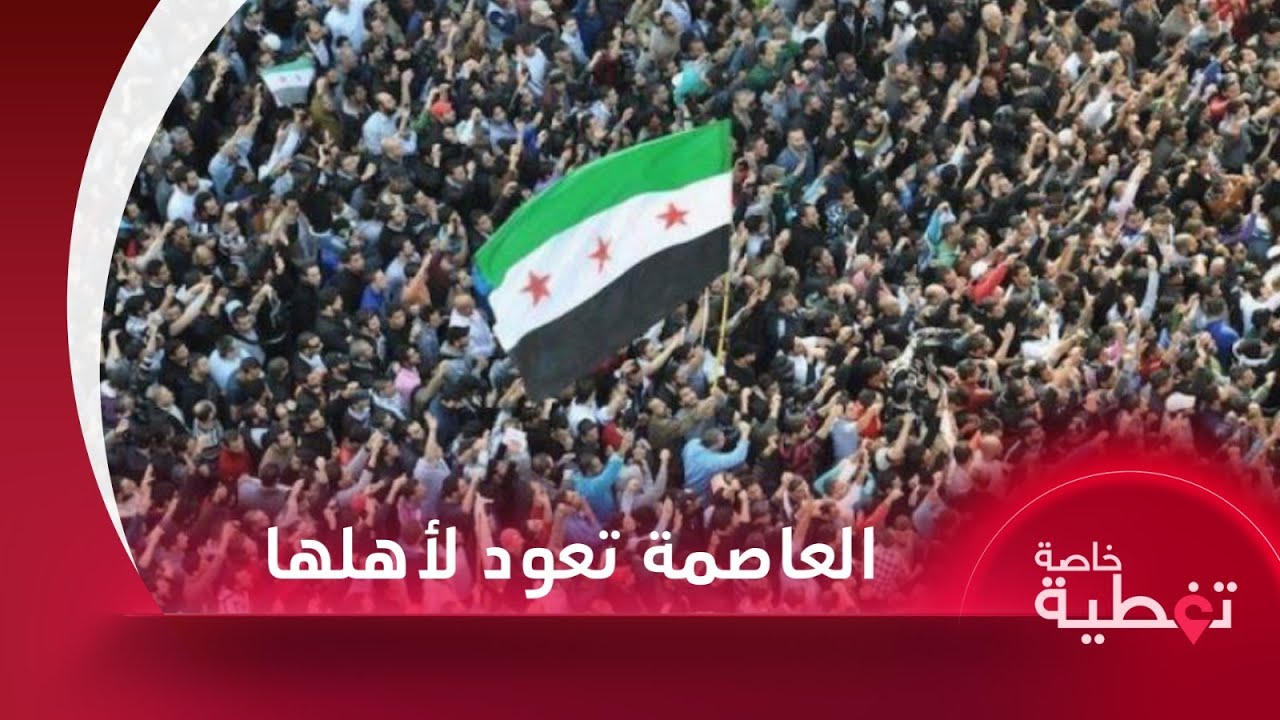 حمص.. عاصمة الثورة تعود لأهلها
