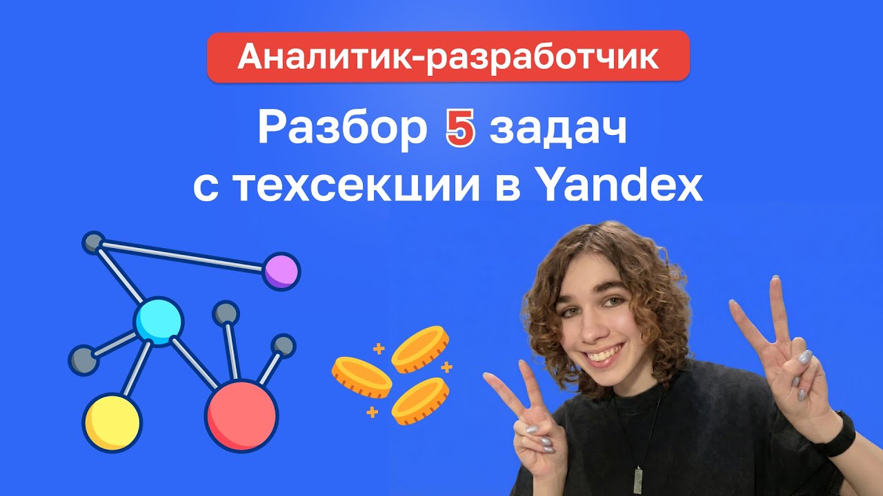 АНАЛИТИКА. Разбор техсекции в Яндекс