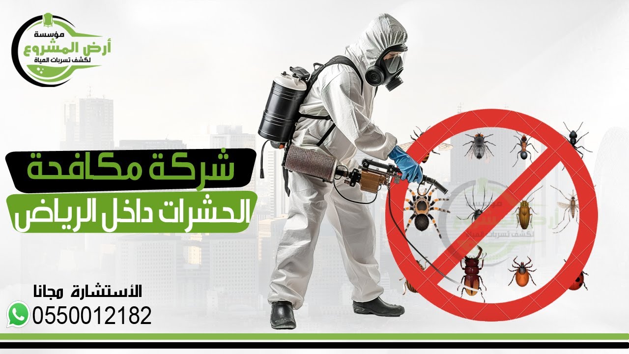 شركة مكافحة حشرات بالرياض 0550012182 استشاريون في مكافحة الحشرات الصراصير النمل الفئران