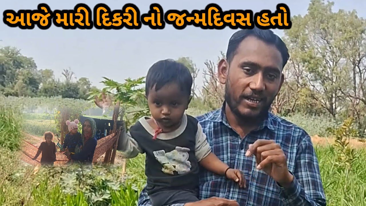 આજે મારી દિકરી નો જન્મ દિવસ હતો||Gujarati familyVlogs ||SC ThakorfamilyVlogs 2222