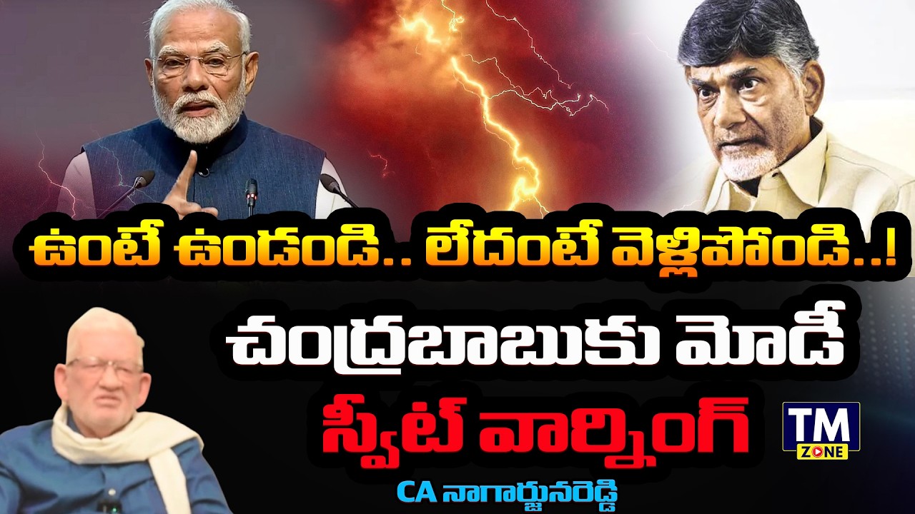 ఉంటే ఉండండి.. లేదంటే వెళ్లిపోండి..! CA Nagarjuna Reddy About Modi Sweet Warning To Chandrababu | TMZ