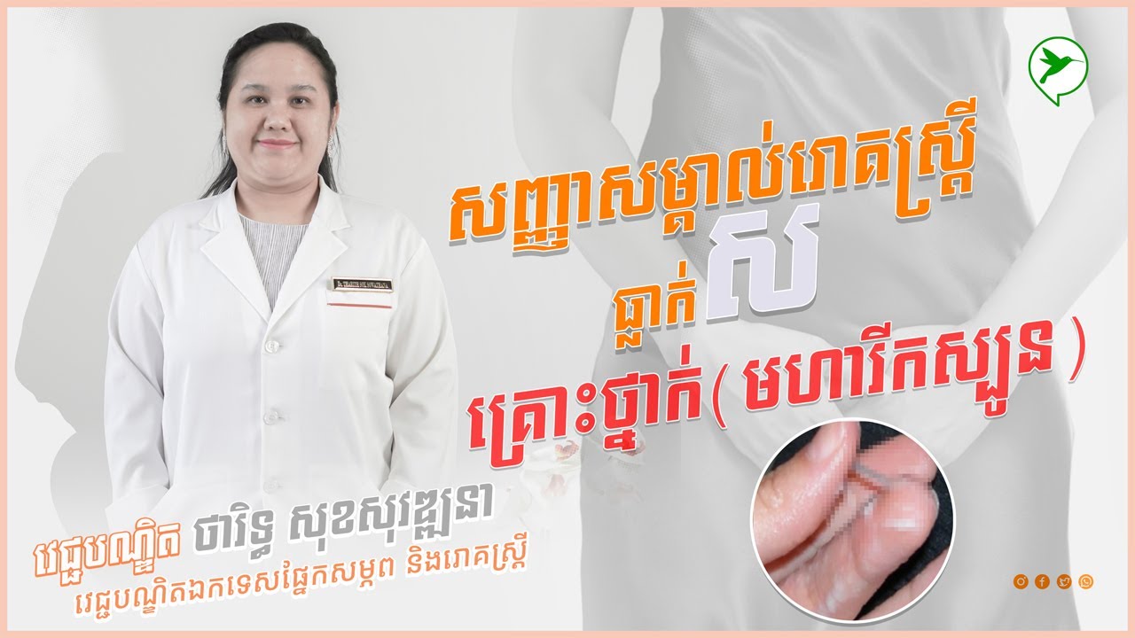 វេជ្ជបណ្ឌិតប្រាប់របៀបសម្គាល់មើលធ្លាក់សប្រក្រតី និងធ្លាក់ ស គ្រោះថ្នាក់កើតលើស្រ្តី