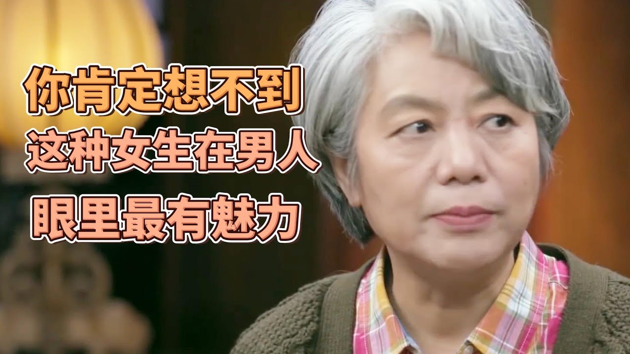 你肯定想不到！這種女生在男人眼裏才是最有魅力的！ #圓桌派#窦文涛#許子東#馬家輝