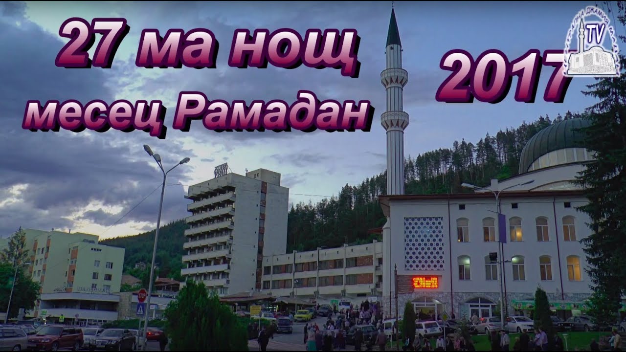 27 нощ Рамазан, гр. Мадан 2017