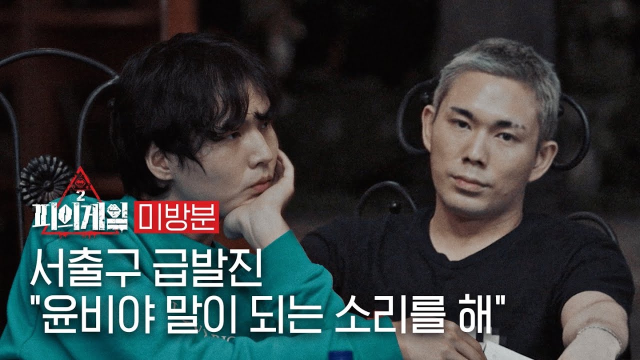 [#피의게임2 미방분] 순식간에 살벌해진 분위기... 파이의 발설이 가져온 나비효과