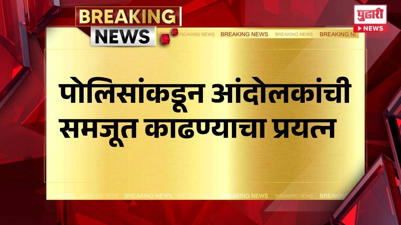 High Court Typing Skill Test Scam पोलिसांकडून आंदोलकांची समजूत काढण्याचा प्रयत्न