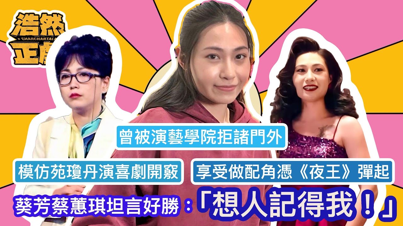 曾被演藝學院拒諸門外  模仿苑瓊丹演喜劇開竅  享受做配角終憑《夜王》熬出頭  葵芳蔡蕙琪被羞辱激發小宇宙