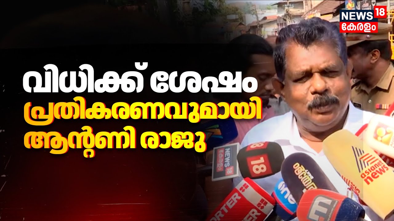 Antony Raju Evidence Tampering Case: വിധിക്ക് ശേഷം പ്രതികരണവുമായി ആന്റണി രാജു | Kerala News | N18V