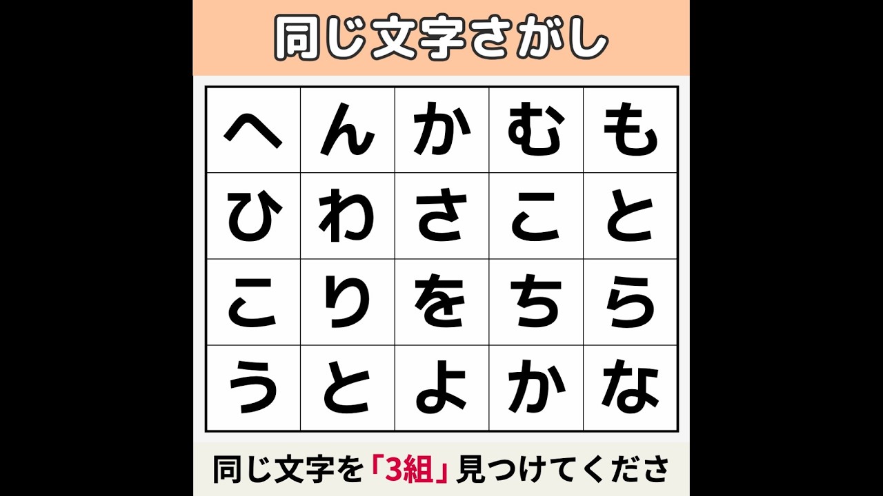 【同じ文字さがし】 見えたら今年は「運気爆上がり確定」 [文字探し/記憶力/認知症予防] #25