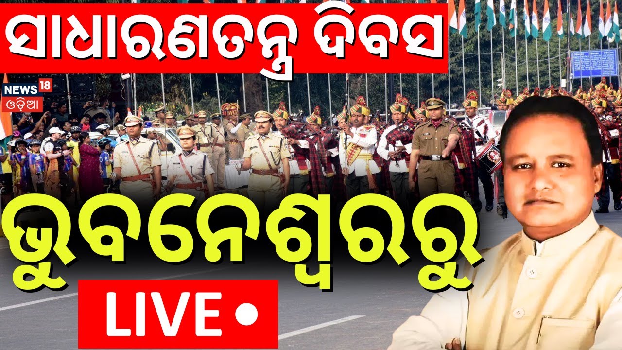 77th Republic Day Live | ଭୁବନେଶ୍ୱରରୁ ସିଧାପ୍ରସାରଣ | Happy Republic Day 2026 | Odisha | Bhubaneswar