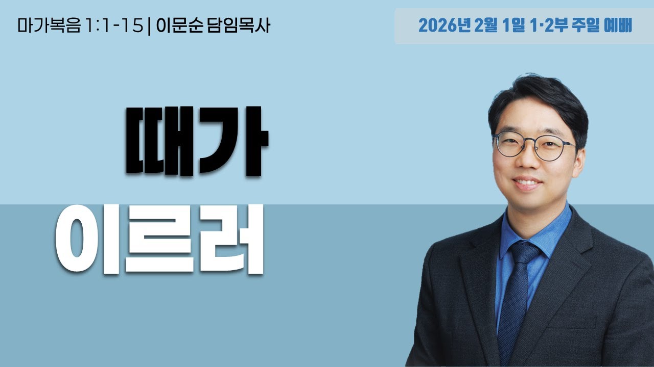 “때가 이르러
