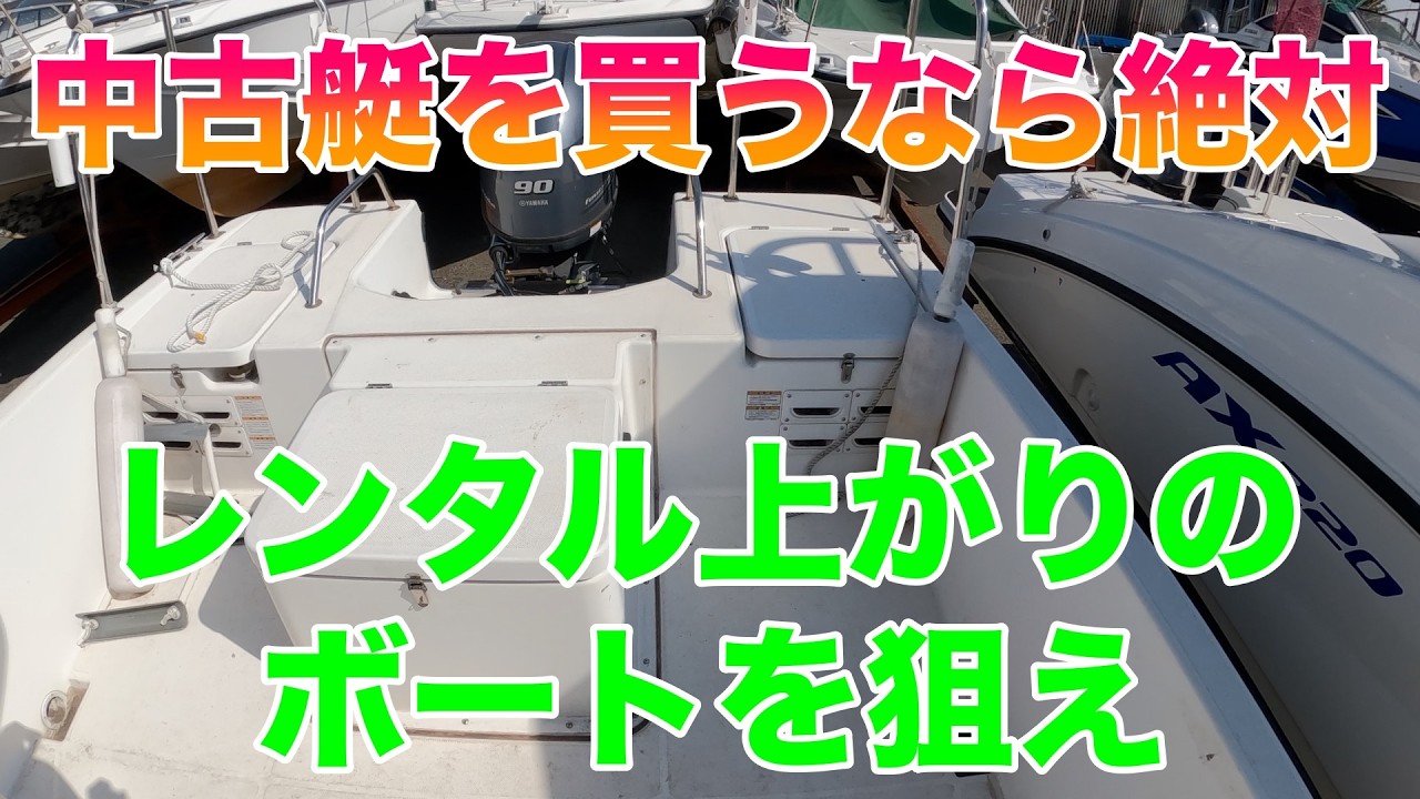 定年退職してマイボートで釣り　レンタル上がりのボートを狙え