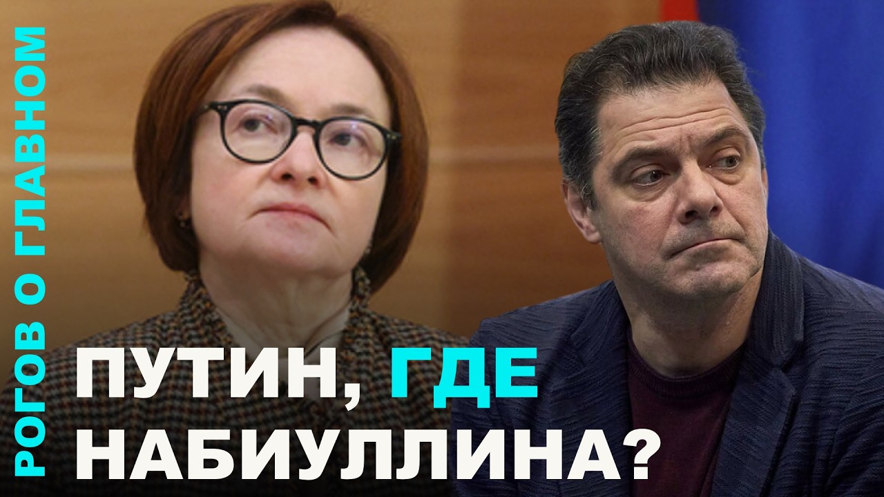 Путин, где Набиуллина?