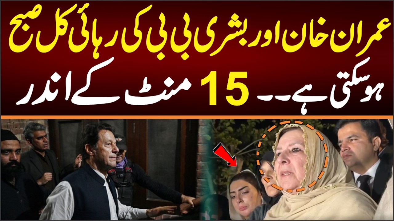 Imran khan And Bushra Bibi Released Tomarrow in 15 minutes , Latest Updates From Bani Gala