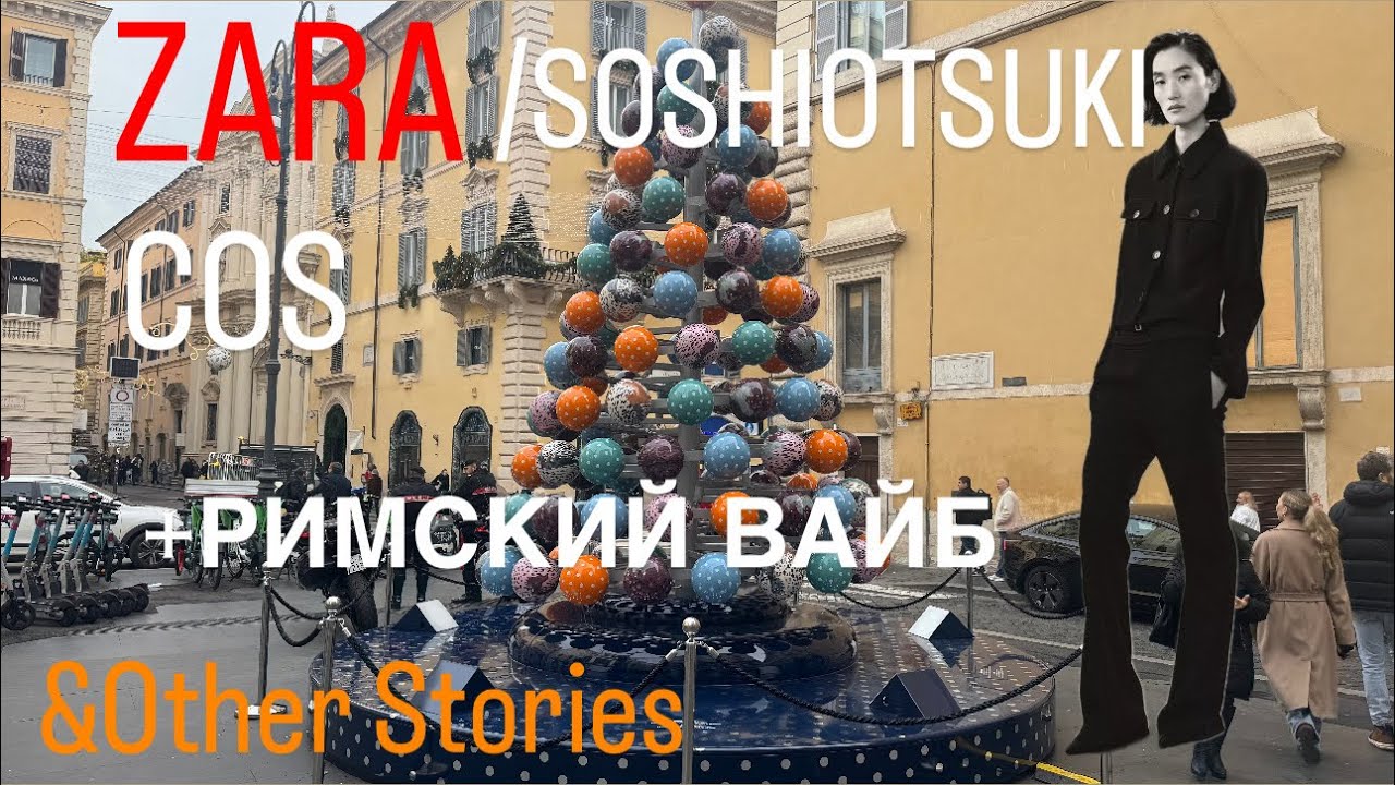 Zara /SOSHIOTSUKI 🖤 COS 🖤 &Other Stories + Римский Рождественский Вайб ✨04.12.2025