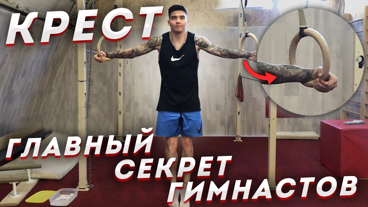 КРЕСТ НА КОЛЬЦАХ.ПРАВИЛЬНАЯ ТЕХНИКА.ГЛАВНЫЙ СЕКРЕТ ГИМНАСТОВ.КАК ДЕРЖАТЬ КРЕСТ