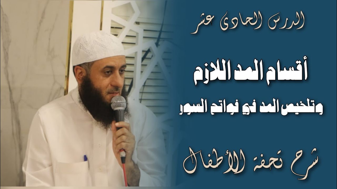 الدرس الحادي عشر ـ أقسام المد اللازم وتلخيص المد في فواتح السور ـ الشيخ محمد إبراهيم