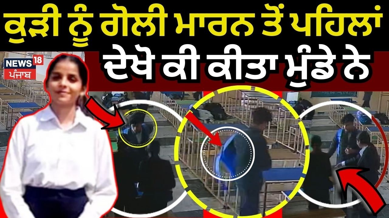 Tarn Taran Law College Firing Update | ਕੁੜੀ ਨੂੰ ਗੋਲੀ ਮਾਰਨ ਤੋਂ ਪਹਿਲਾਂ ਦੇਖੋ ਕੀ ਕੀਤਾ ਮੁੰਡੇ ਨੇ | N18V