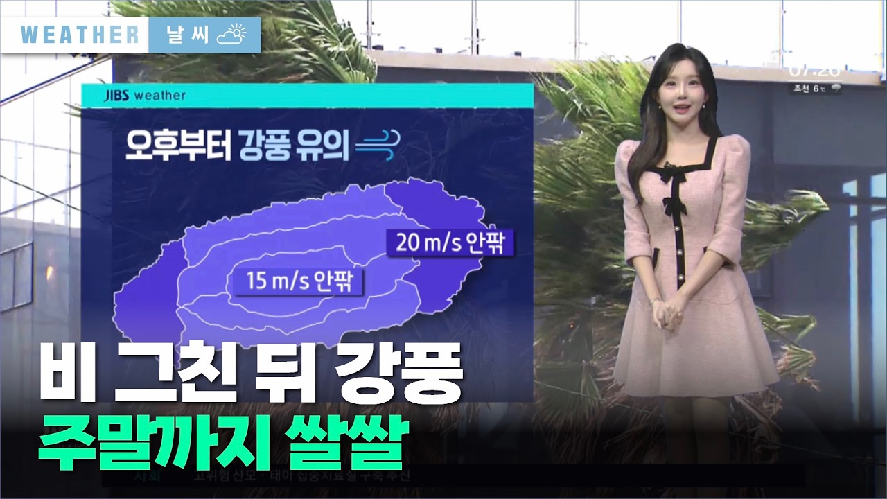 비 그친 뒤 강풍… 주말까지  쌀쌀