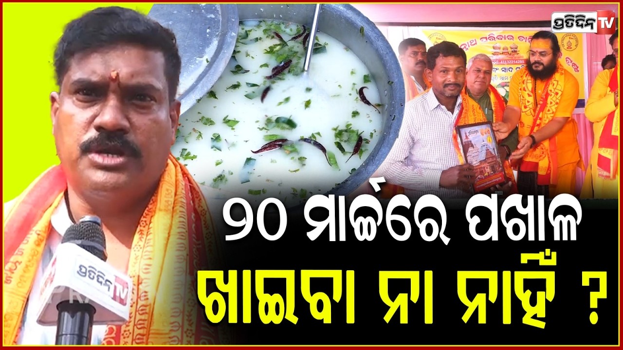 ମାଲିକେ ୨୦ ମାର୍ଚ୍ଚରେ ପଖାଳ ଖାଇବା ନା ନାହିଁ ? pakhala divas celebration by Shri Jagannath Parivar trust.