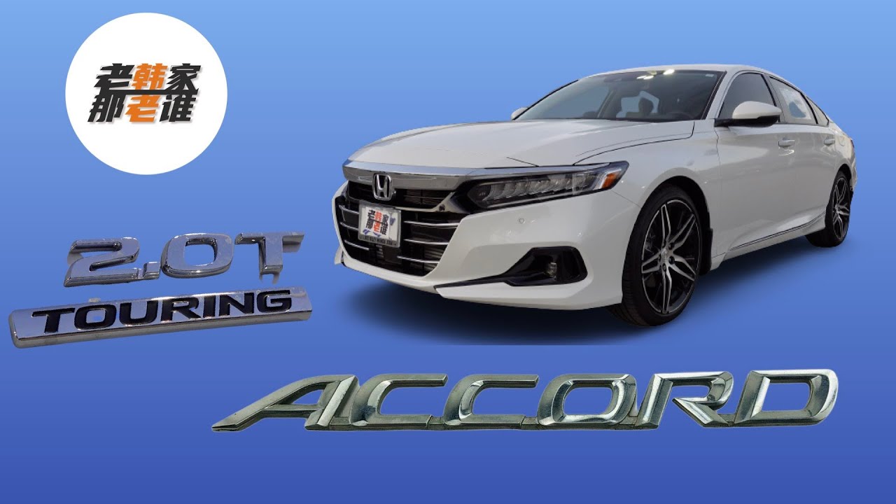 Honda Accord 2.0T 配雅阁到底够用不 和1.5T的本田雅阁相比到底如何 在美国的市场表现怎样 跟老韩一起来看看吧
