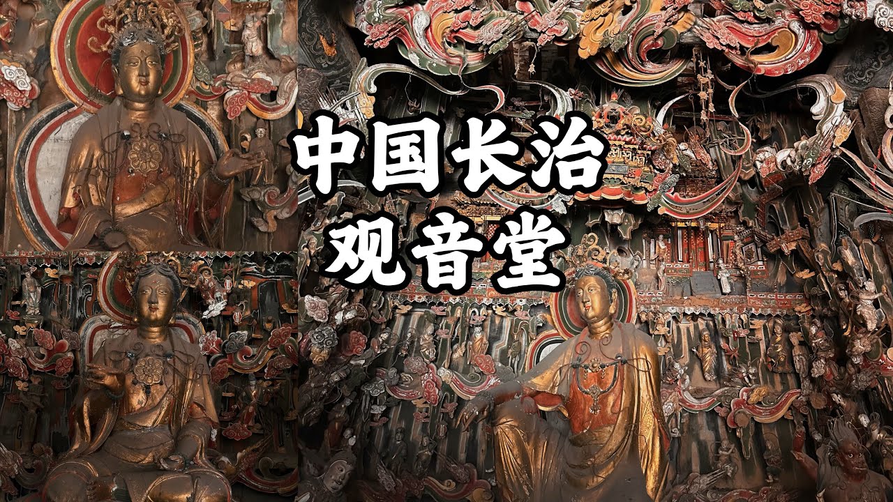 HD｜震撼人心地上佛國，黑神話出鏡明代彩塑藝術巔峰，中國長治觀音堂｜The breathtaking land of Buddhism, Changzhi Guanyin Hall,CHINA