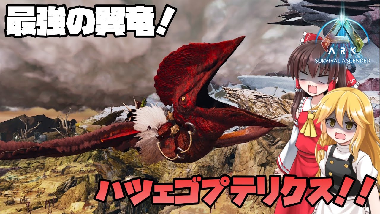 【ARK:SA】半端ない強さ！最大級の翼竜　ハツェゴプテリクス！【ゆっくり＆AIVOICE実況】恐竜の住む地球でサバイバル生活!! #9