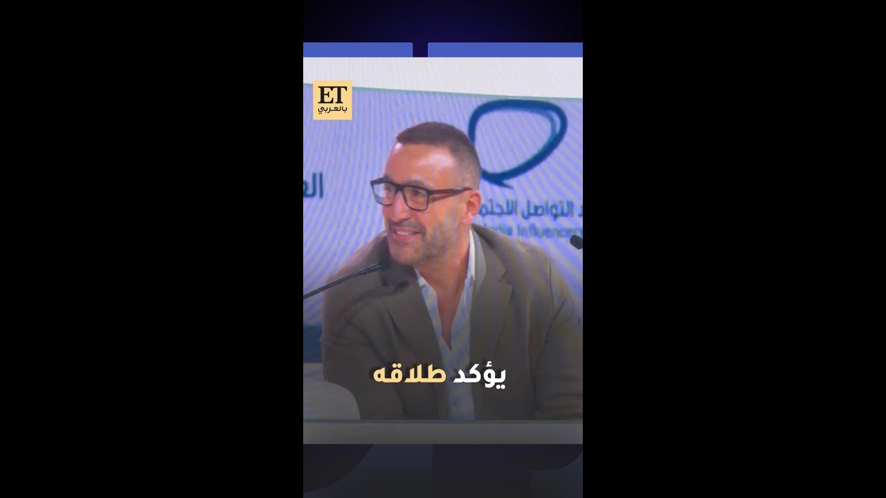 أحمد السقا يؤكد طلاقه بشكل رسمي في ندوته في اليوم الأخيرة من منتدى الإعلام العربي