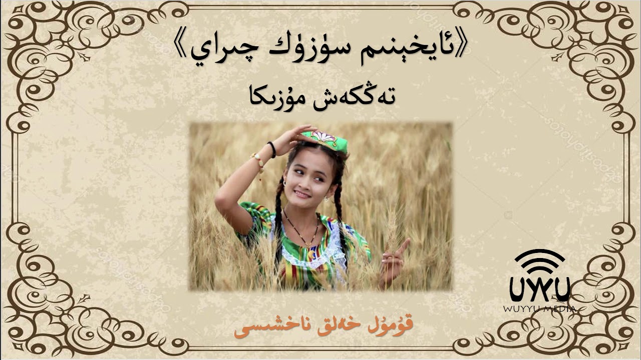 Ay henim suzuk chiray~Karaok/ئاي خېنىم سۈزۈك چىراي