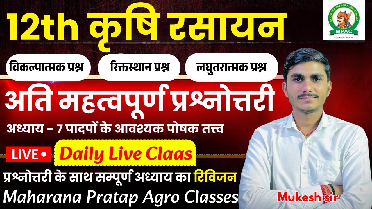 12th कृषि रसायन(ag.chemistry)| अति महत्वपूर्ण प्रश्नोत्तरी | अध्याय - 7 | सम्पूर्ण अध्याय का रिविजन