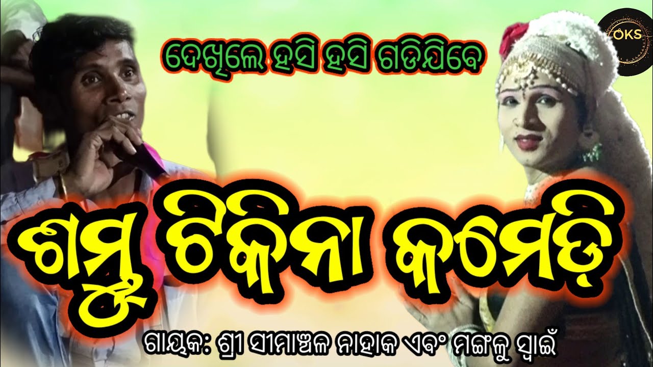 ଶମ୍ଭୁ ଭାଈ ଟିକିନା କମେଡି | Simanchala Nahaka Gahani | Humuki #comedy #odiacomedyvideo #gahani 