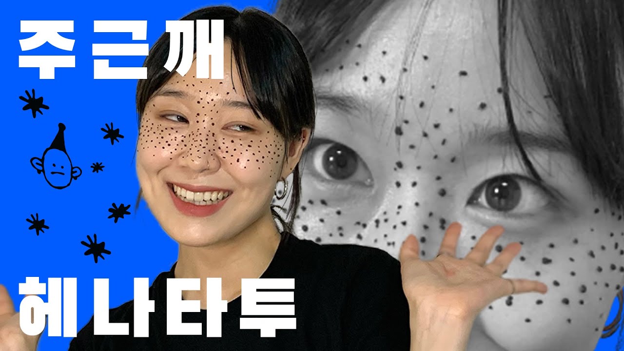 골레차 헤나콘으로 매력적인 주근깨 사람이 되어보자