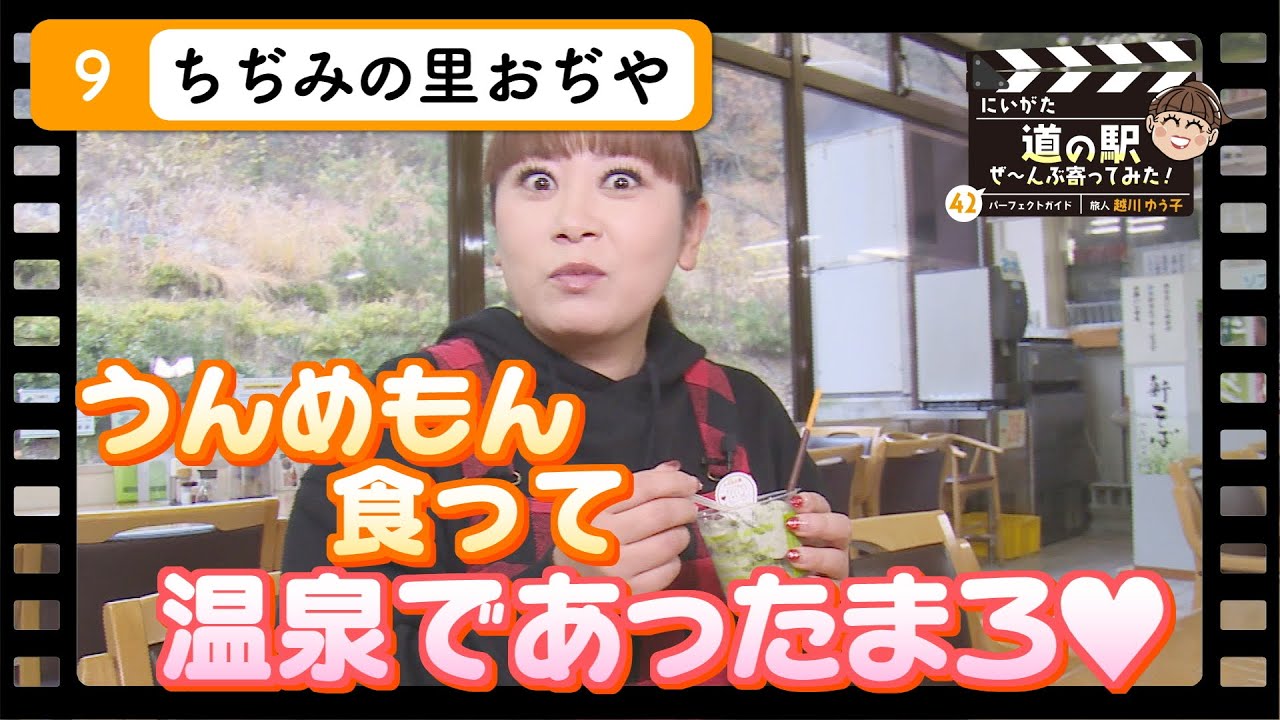 【道の駅 ちぢみの里おぢや】うめもん食って温泉であったまろ♡