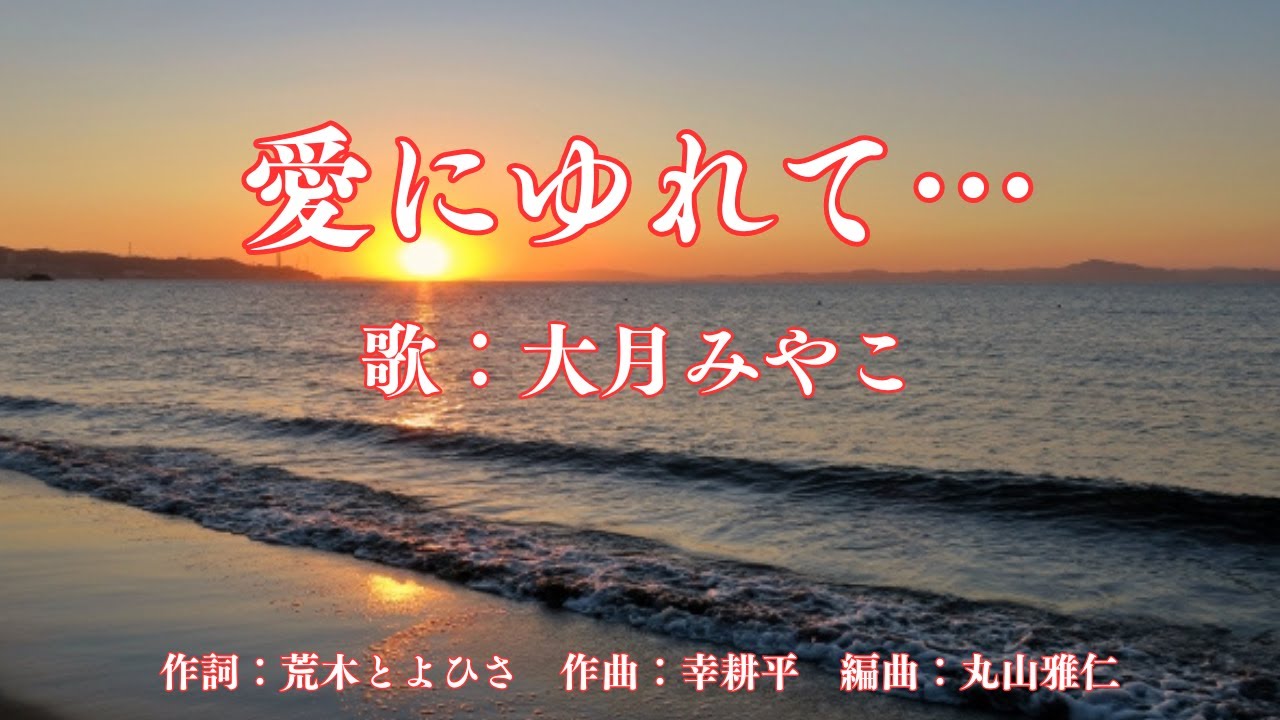 愛にゆれて…　大月みやこ