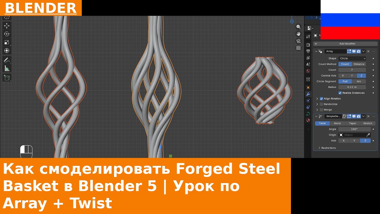 🇷🇺 Как смоделировать Forged Steel Basket в Blender 5 | Урок по Array + Twist