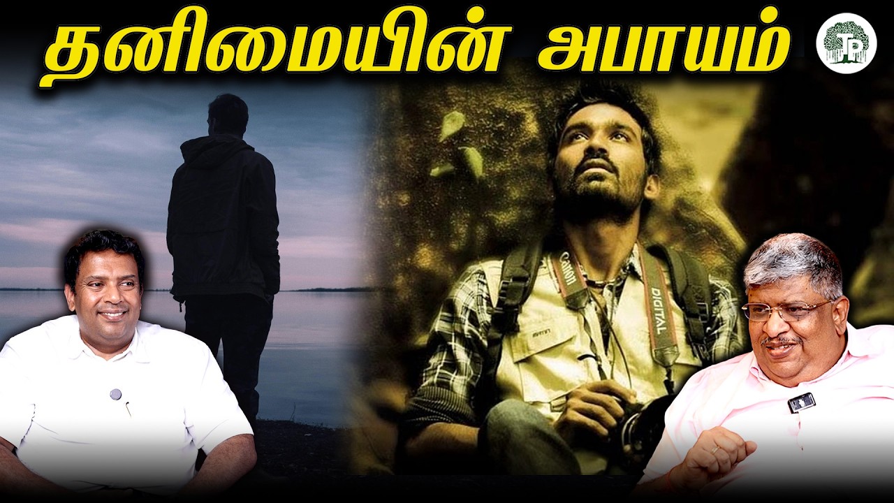தனிமை ஏன் ஆபத்தானது? | “Why Isolation is Dangerous | Robert Greene’s Law 18 Explained