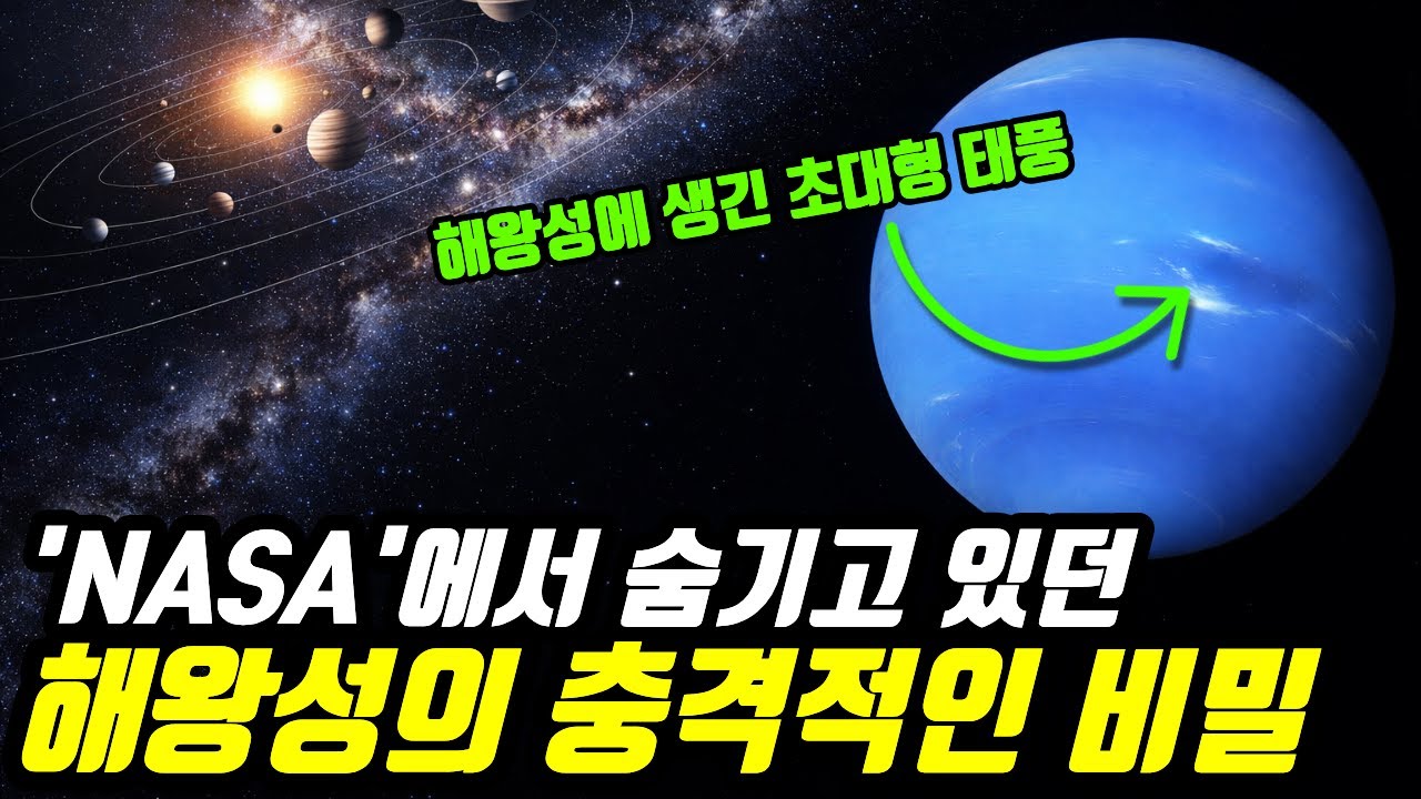 'NASA'가 숨긴 해왕성의 충격적인 비밀