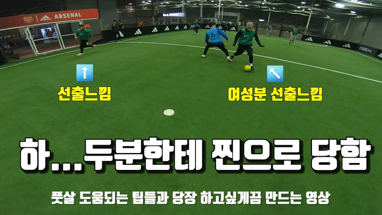 풋살 혼성매치 갔다가 찐으로 당한 얘기 (여성분 슈팅 파워 ㅎㄷㄷ)