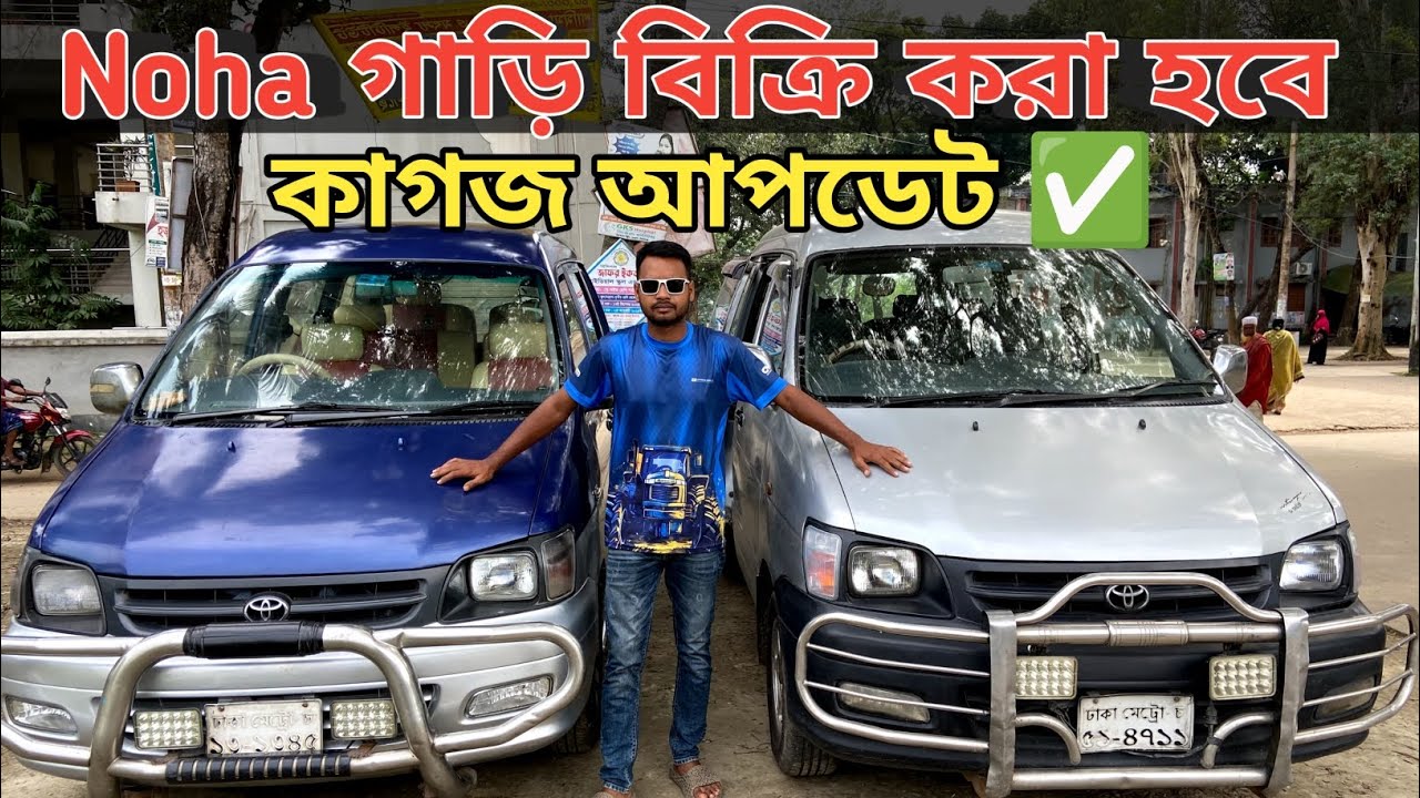 অল্প দামে Toyota Noha গাড়ি কিনুন || Toyota Noha Car Price In Bangladesh 