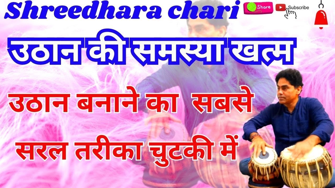 tabla/ उठान  की गरीबी खत्म हो जाएगी यह वीडियो जरूर देखें / उठान बनाना सीखें /shreedhara chari/uthan