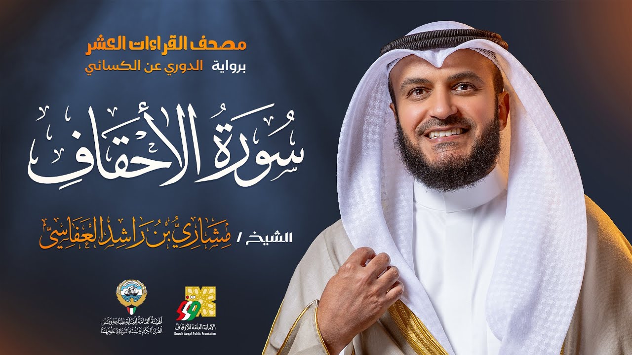 سورة الأحقاف رواية الدوري عن الكسائي | الشيخ مشاري راشد العفاسي | Surah Al-Ahqaf Mishary Alafasy