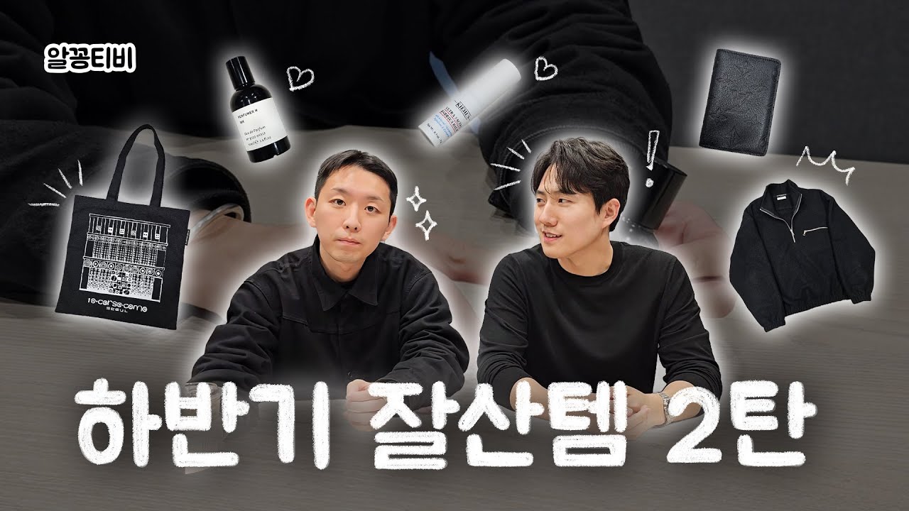 끈끈한(?) 동기애의 조합💥 패션회사 남자 직원들의 하반기 잘산템｜남자 니트, 향수, 패딩, 지갑, 가방 등등
