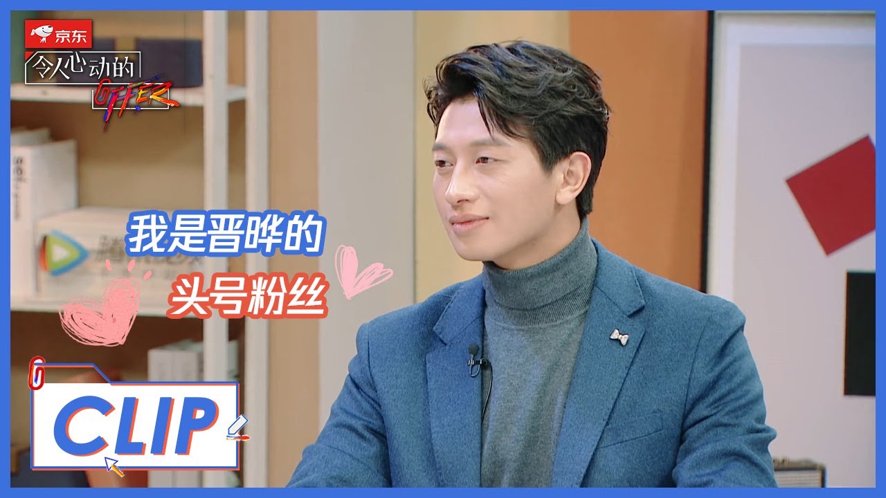 《令人心动的offer S2》Clip: 丁辉：我是李晋晔的头号粉丝