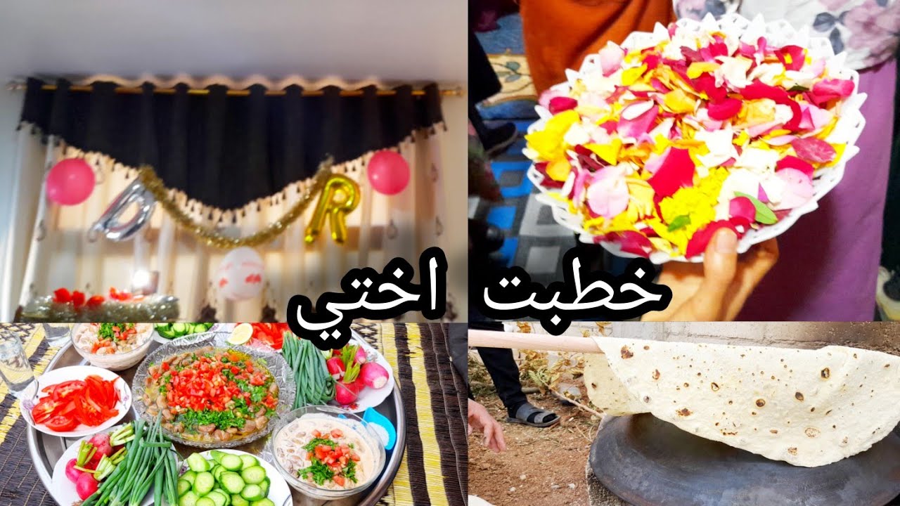 خطبة اختي وزيرتي عند اهلي وامي عملت خبز الصاج احلا جمعه مع اخواتي وامي ورفقاتنى