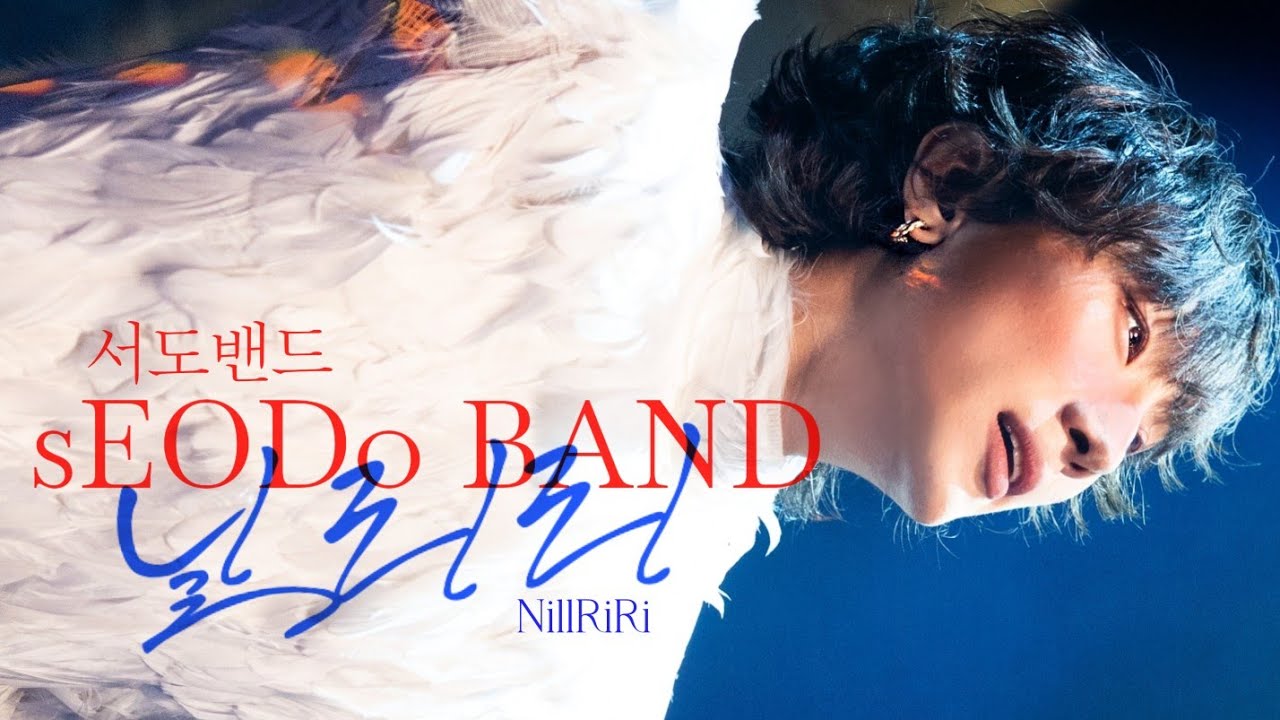 [4K] 250413 서도밴드(sEODo BAND) - NillRiRi (닐리리)(서도 F) | 2025 서도밴드 클럽투어 [새 집] - 서울 @KT&G 상상마당 홍대 #서도밴드