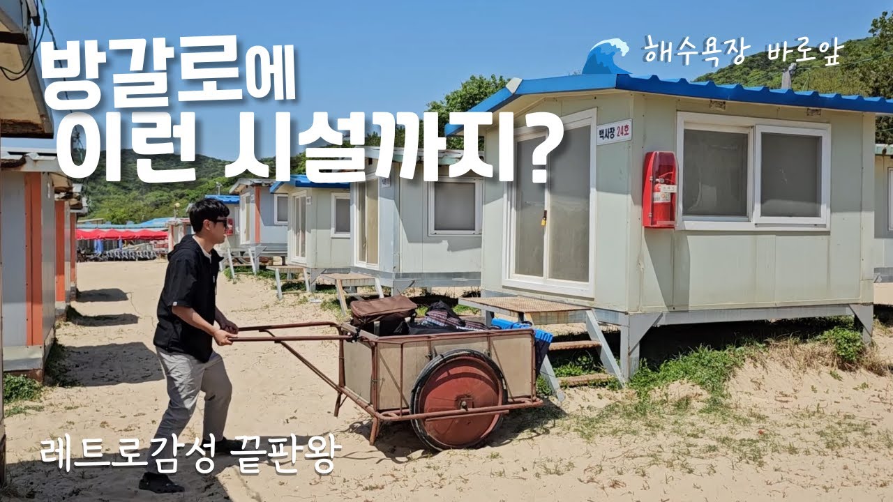 백사장 바로 앞 방갈로가 있는 하나개 해수욕장에서 나혼자 6가지 힐링포인트 완료!